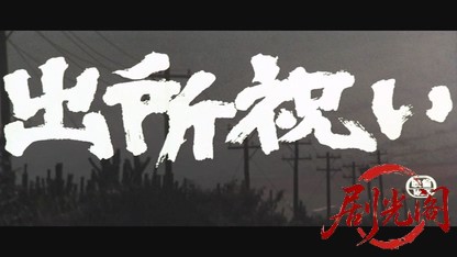 出所祝い.mkv_20260530_213922.229.jpg