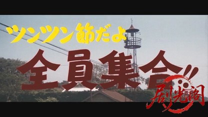 =ツンツン節だよ全員集合!!.mkv_20260530_214758.653.jpg