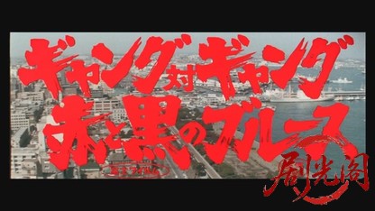 ギャング対ギャング赤と黒のブルース.mkv_20260530_215247.321.jpg