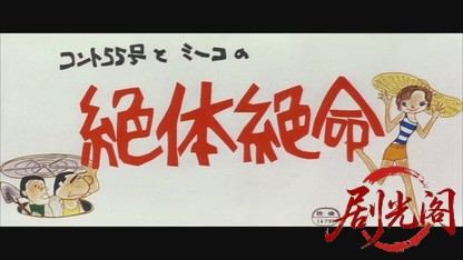 コント55号とミーコの絶体絶命.mkv_20260530_215744.121.jpg
