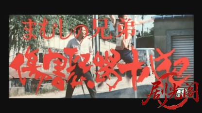 まむしの兄弟傷害恐喝十八犯.mkv_20260530_220700.888.jpg
