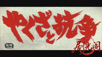 やくざと抗争.mkv_20260530_221136.665.jpg