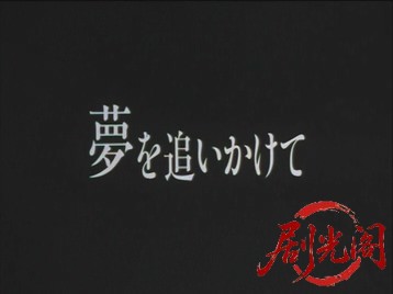 夢を追いかけて.mkv_20260530_230418.953.jpg
