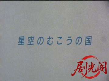 星空のむこうの国 (1986).mkv_20260530_230924.669.jpg