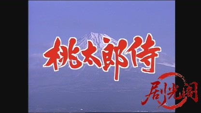 桃太郎侍 狙われた将軍の首.mkv_20260530_231827.577.jpg