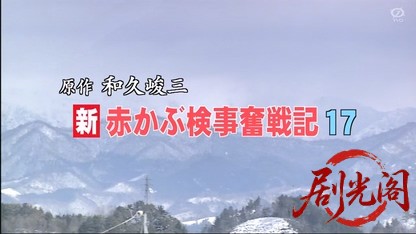 新・赤かぶ検事奮戦記17.mkv_20260530_232427.166.jpg