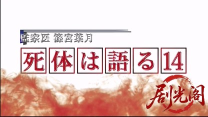 監察医　篠宮葉月　死体は語る14.mkv_20260530_233045.695.jpg