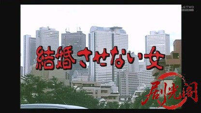 恐い女シリーズ　結婚させない女.mkv_20260530_234202.618.jpg