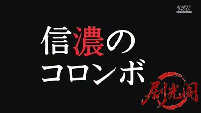 内田康夫ミステリー　名探偵信濃のコロンボ2.mkv_20260530_235018.920.jpg