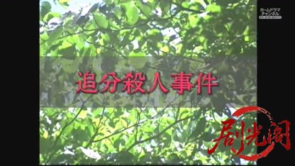 内田康夫ミステリー 信濃のコロンボ3.mkv_20260530_235609.970.jpg
