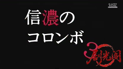 内田康夫ミステリー 信濃のコロンボ3.mkv_20260530_235608.994.jpg