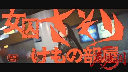 女囚さそり けもの部屋.mkv_20260531_171222.439.jpg