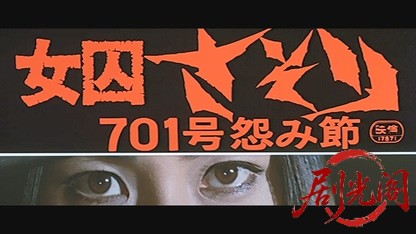 女囚さそり 701号怨み節.mkv_20260531_171804.506.jpg