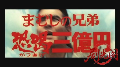 まむしの兄弟　恐喝三億円.mkv_20260531_173241.919.jpg