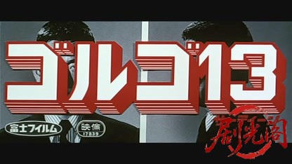 ゴルゴ13.mkv_20260531_173910.612.jpg