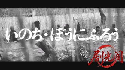 いのちぼうにふろう.mkv_20260531_174507.475.jpg