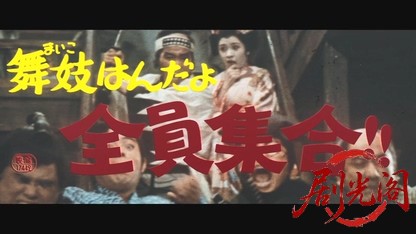 舞妓はんだよ　全員集合!!.mkv_20260531_181115.274.jpg