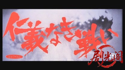 仁義なき戦い.mkv_20260531_181535.664.jpg