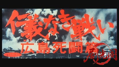 仁義なき戦い 広島死闘篇.mkv_20260531_182205.269.jpg