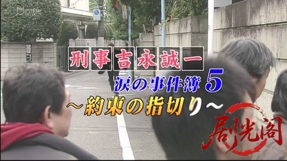刑事吉永誠一 涙の事件簿5.mkv_20260531_183516.161.jpg