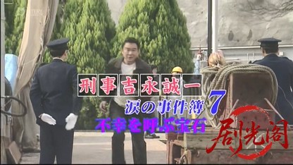 刑事吉永誠一 涙の事件簿7.mkv_20260531_185036.842.jpg