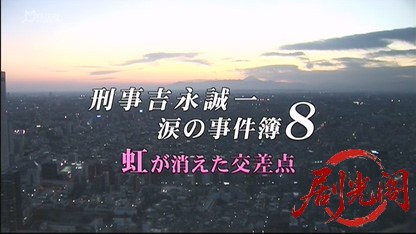 刑事吉永誠一 涙の事件簿8.mkv_20260531_185849.689.jpg