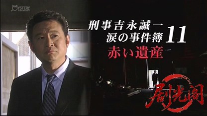 刑事吉永誠一 涙の事件簿11.mkv_20260531_191755.998.jpg