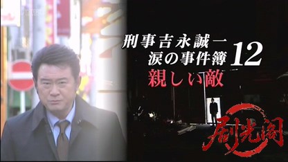 刑事吉永誠一 涙の事件簿12.mkv_20260531_214727.785.jpg