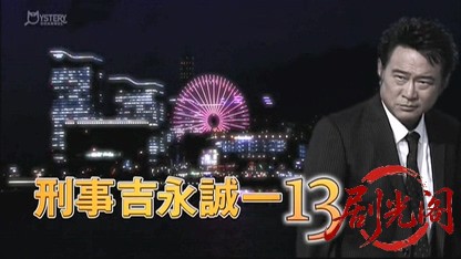 刑事吉永誠一 涙の事件簿13.mkv_20260531_215448.285.jpg
