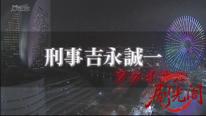 刑事吉永誠一 涙の事件簿14.mkv_20260531_221442.389.jpg