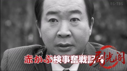 赤かぶ検事奮戦記４.mkv_20260531_231413.055.jpg