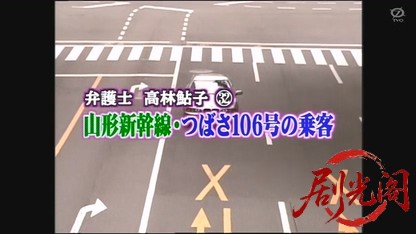弁護士高林鮎子32 山形新幹線つばさ106号の乗客-.mkv_20260531_232239.957.jpg