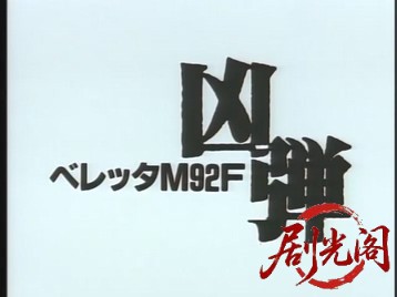 ベレッタM92F 凶弾(1990).mp4_20260531_234432.231.jpg