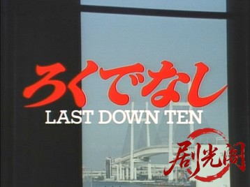 ろくでなし　LAST DOWN TEN.mkv_20260531_235136.630.jpg