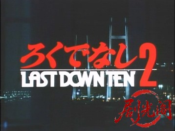 ろくでなし２　LAST DOWN TEN.mkv_20260531_235758.589.jpg