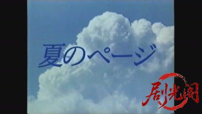 夏のページ.mp4_20260601_000615.644.jpg