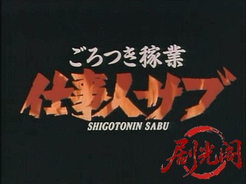 ごろつき稼業　仕事人サブ.mkv_20260601_182043.392.jpg
