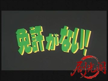 免許がない！.mkv_20260601_185702.610.jpg