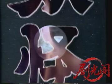 妖怪天国 1986.mkv_20260601_190730.378.jpg