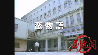 恋物語 (1986) .mp4_20260601_193429.904.jpg