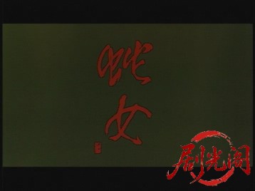 蛇女 (2000).mp4_20260601_204122.993.jpg