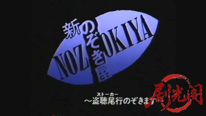 新のぞき屋 盗聴尾行のぞきます (1998) .mp4_20260601_204930.505.jpg