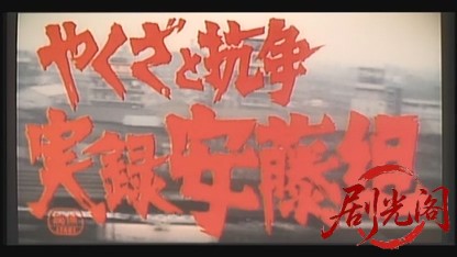 やくざと抗争 実録安藤組.mkv_20260601_211754.437.jpg