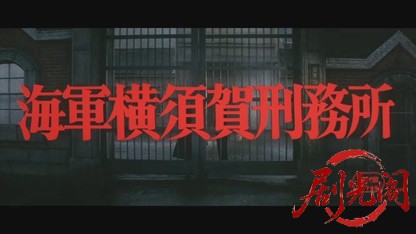 海軍横須賀刑務所.mkv_20260601_212208.894.jpg