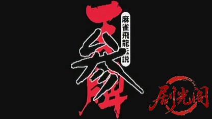麻雀飛龍伝説 天牌3.mkv_20260601_212646.021.jpg