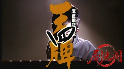 麻雀飛龍伝説 天牌4.mkv_20260601_213014.896.jpg