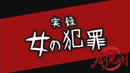 実録・女の犯罪.mkv_20260601_213606.793.jpg