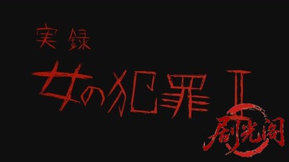 実録・女の犯罪2.mkv_20260601_214044.910.jpg