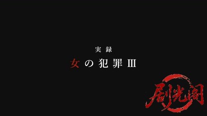 実録・女の犯罪3.mkv_20260601_214549.114.jpg