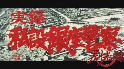 実録・私設銀座警察.mkv_20260601_215329.032.jpg